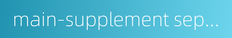 main-supplement separating project的同义词