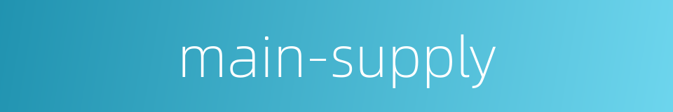 main-supply的同义词