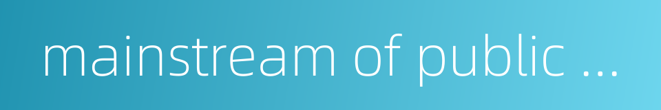 mainstream of public opinions的同义词