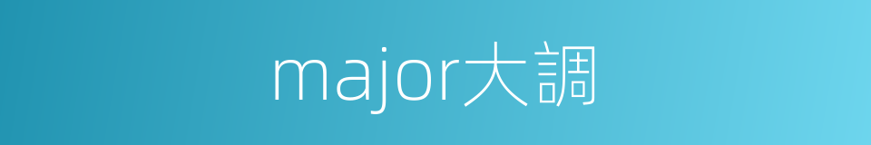 major大調的同義詞