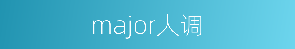 major大调的同义词