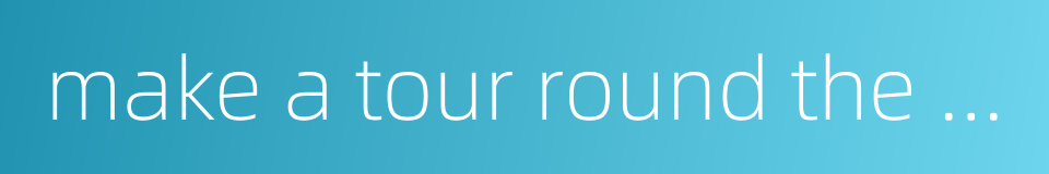 make a tour round the world的同义词