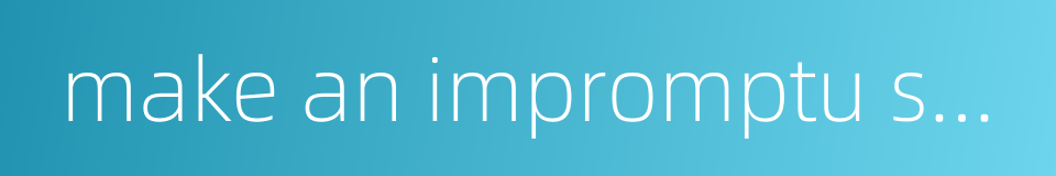 make an impromptu speech的同义词