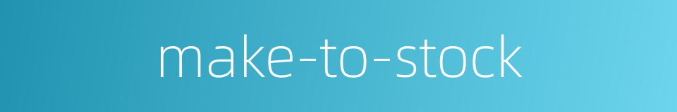 make-to-stock的同义词