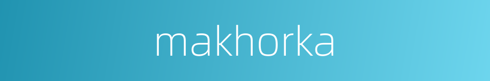 makhorka的同义词