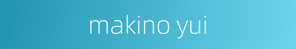 makino yui的同义词