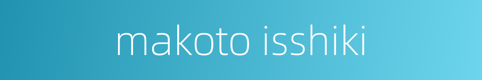 makoto isshiki的同义词