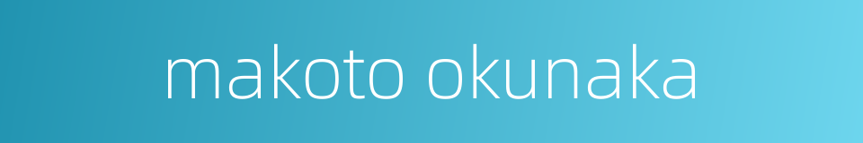 makoto okunaka的同义词