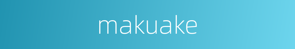makuake的同义词