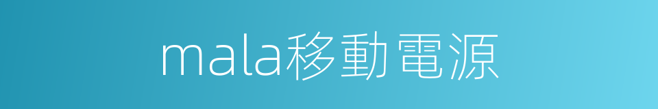 mala移動電源的同義詞