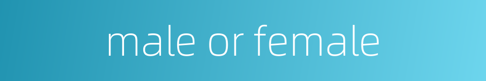 male or female的同义词