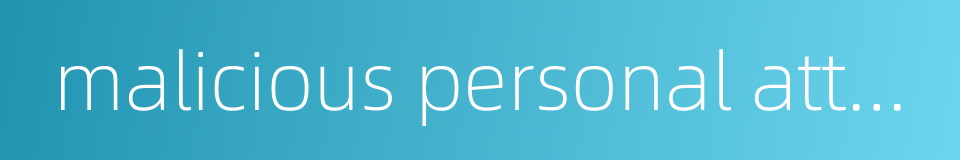malicious personal attacks的同义词