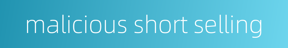 malicious short selling的同义词