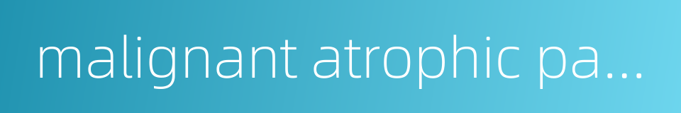 malignant atrophic papulosis的同义词