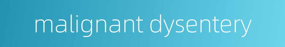 malignant dysentery的同义词