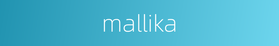 mallika的意思