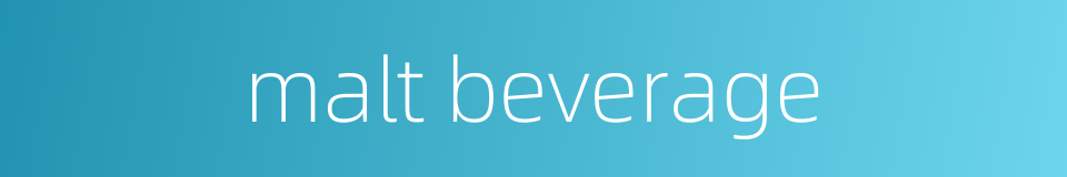 malt beverage的同义词