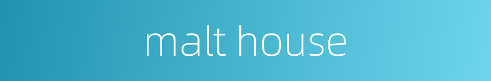 malt house的同义词