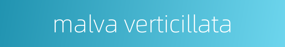malva verticillata的同义词