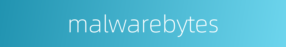 malwarebytes的同义词