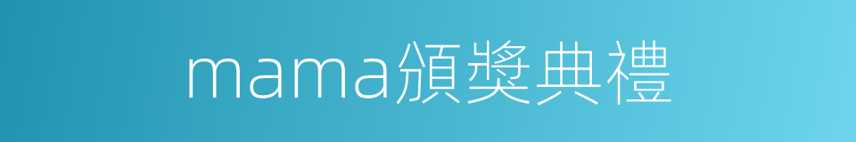 mama頒獎典禮的同義詞