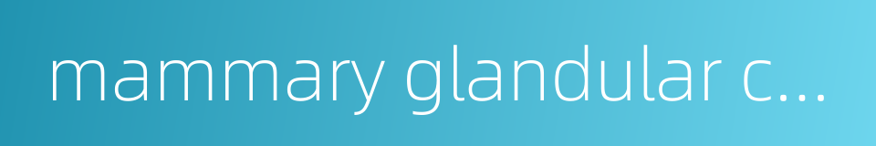 mammary glandular cell的同义词