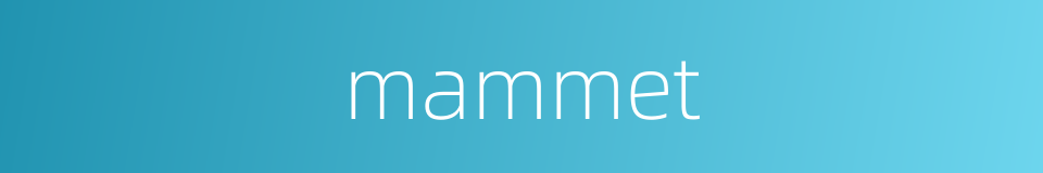 mammet的同义词