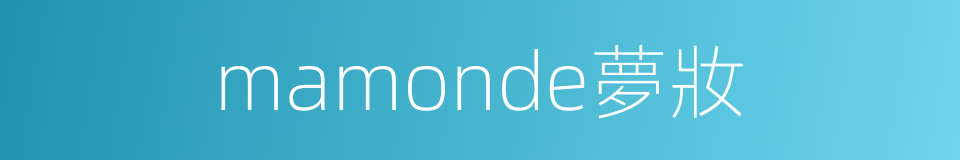 mamonde夢妝的同義詞