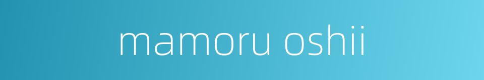 mamoru oshii的同义词