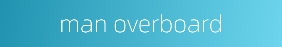 man overboard的同义词