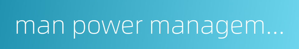 man power management的同义词