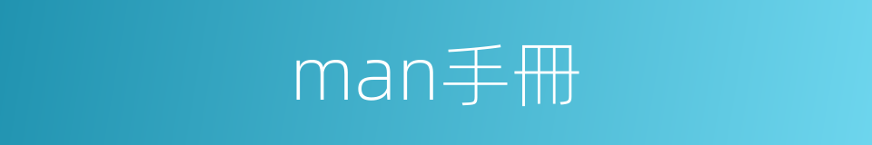 man手冊的同義詞