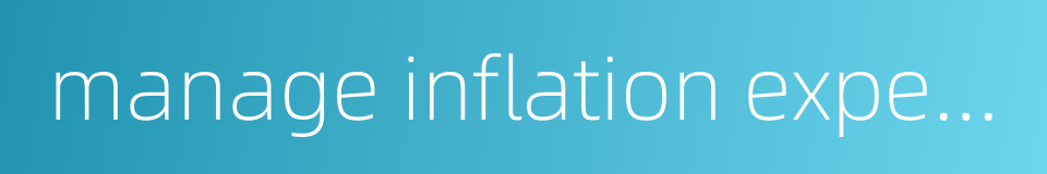 manage inflation expectations的同义词