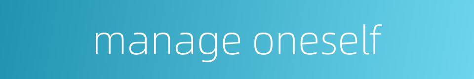 manage oneself的同义词