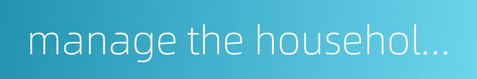 manage the household industriously and thriftily的同义词