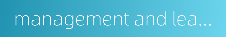 management and leadership的同义词