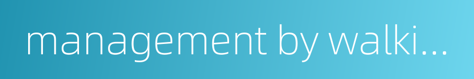 management by walking around的同义词