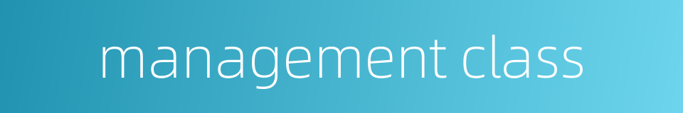 management class的同义词