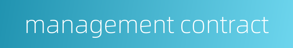 management contract的同义词