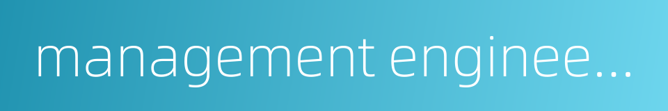 management engineering的同义词