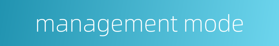 management mode的同义词