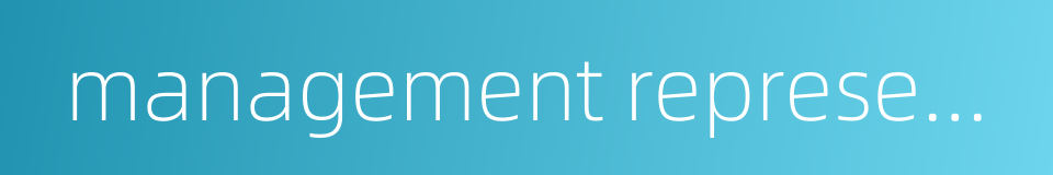 management representations的同义词