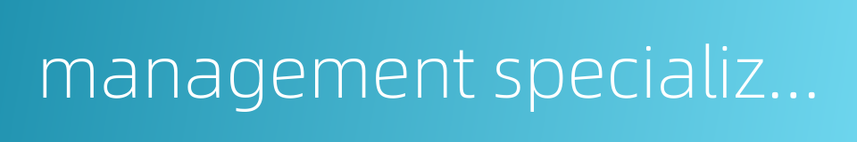 management specialization的同义词