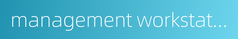 management workstation的同义词