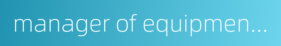 manager of equipment department的同义词