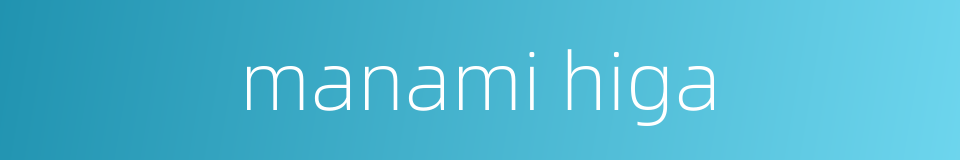 manami higa的同义词