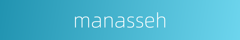 manasseh的同义词