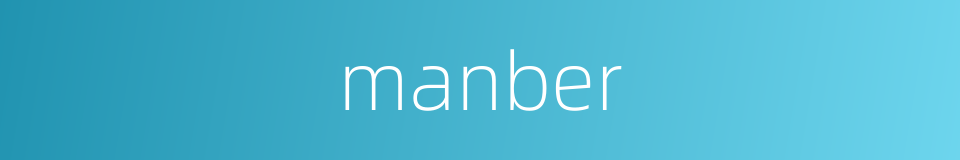 manber的同义词