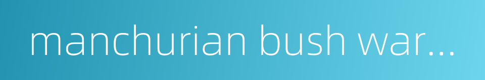 manchurian bush warbler的同义词