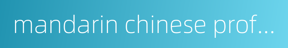 mandarin chinese proficiency test的同义词